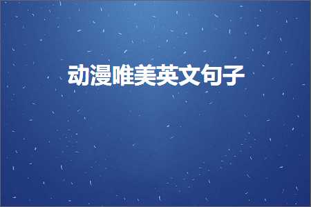 动漫唯美英文句子（文案567条）